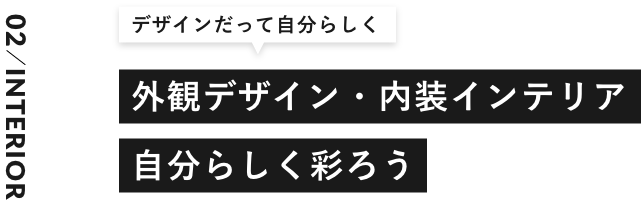 デザインだって自分らしく外観デザイン・内装インテリア自分らしく彩ろう