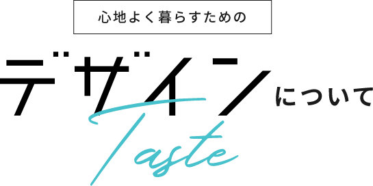 心地よく暮らすためのデザインについて