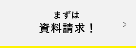 資料請求