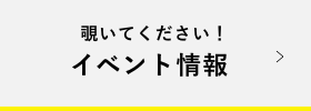 イベント情報