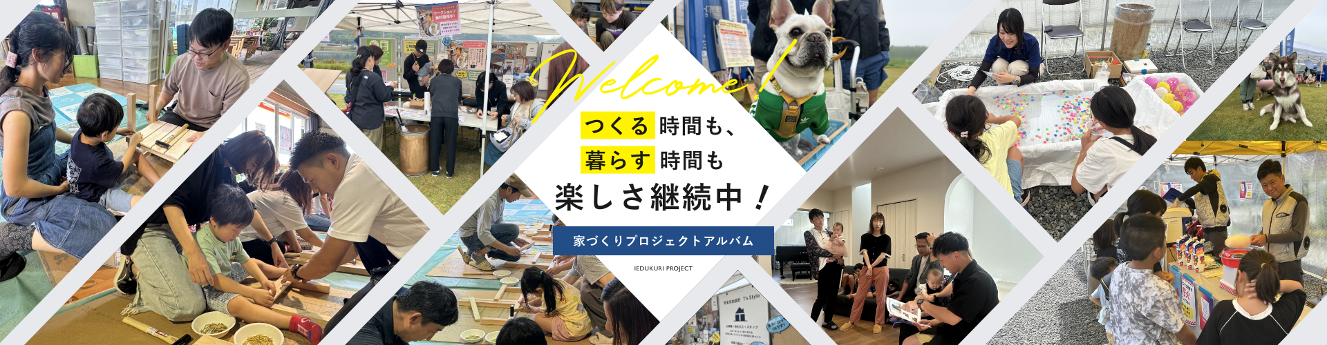 作る時間も暮らす時間も楽しさ継続中！家づくりプロジェクトアルバム