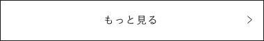 もっと見る