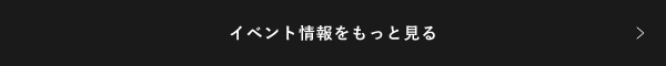 イベント情報をもっと見る