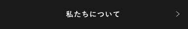 私たちについて