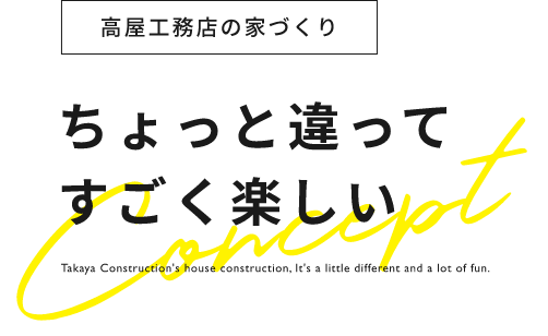 高屋工務店の家づくり ちょっと違って すごく楽しい