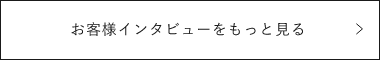 お客様インタビューをもっと見る