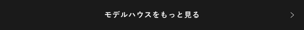 モデルハウスをもっと見る