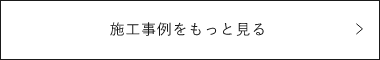 施工事例をもっと見る