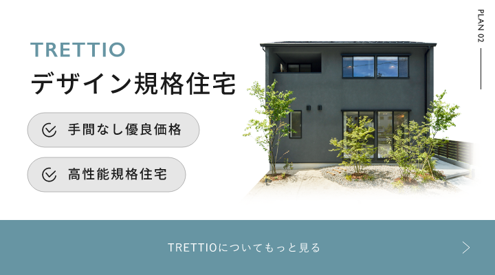 規格住宅／TRETTIO