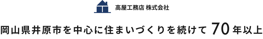 岡山県井原市を中心に住まいづくりを続けて65年