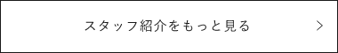 スタッフ紹介をもっと見る