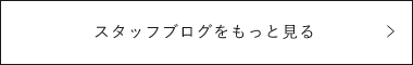 スタッフブログ/家づくりコラムをもっと見る