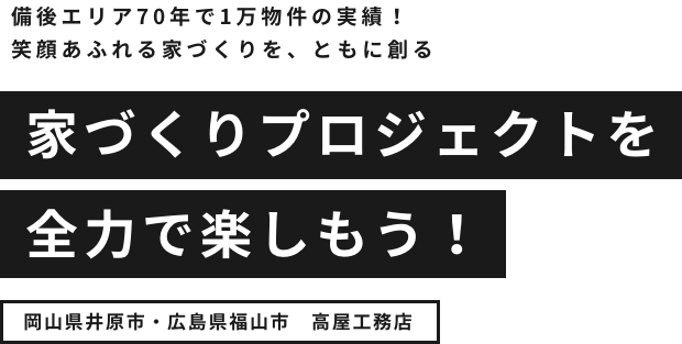 家づくりプロジェクトを全力で楽しもう！