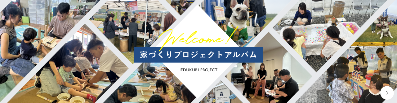 家づくりプロジェクトアルバム