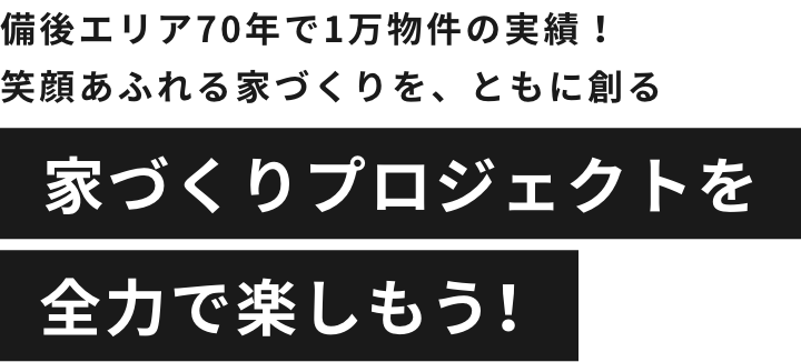 家づくりプロジェクトを全力で楽しもう！