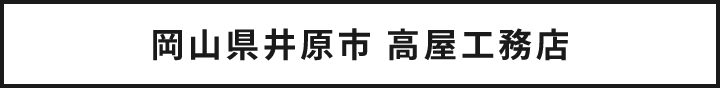 家づくりプロジェクトを全力で楽しもう！