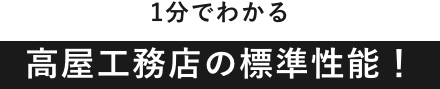 高屋工務店の標準性能！