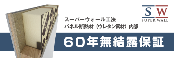 スーパーウォール工法 パネル断熱材（ウレタン素材）内部 60年無結露保証