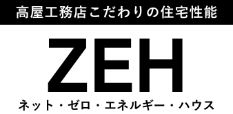 ネット・ゼロ・エネルギー・ハウス