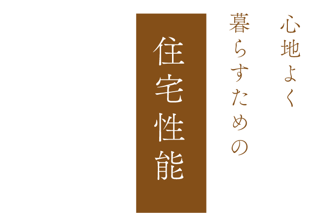 住宅性能について