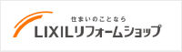 LIXILリフォームショップ