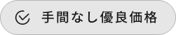 手間なし優良価格