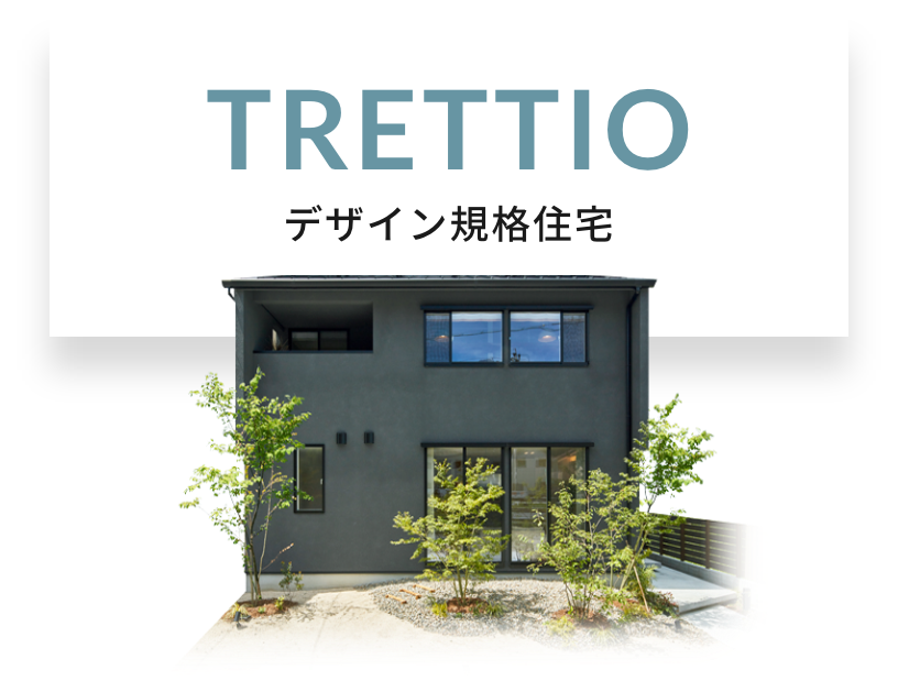 TRETTIOデザイン規格住宅