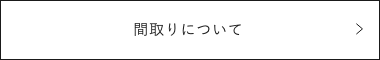 間取りについて