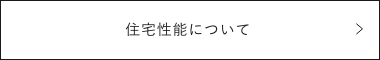 住宅性能について