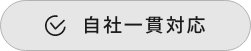 手間なし優良価格