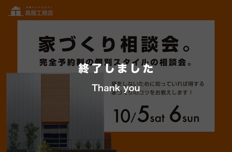 【10/5(土) 6(日)】損しないための家づくり相談会