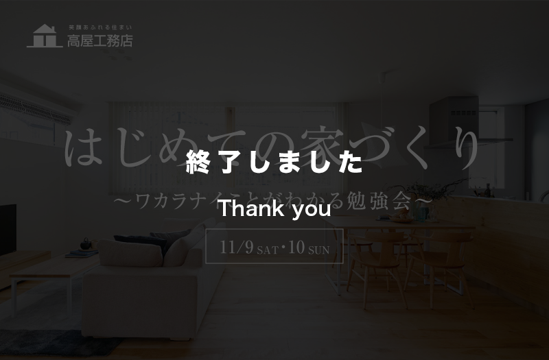 【11/9(土) 10(日)】はじめての家づくり～ワカラナイことがわかる勉強会～