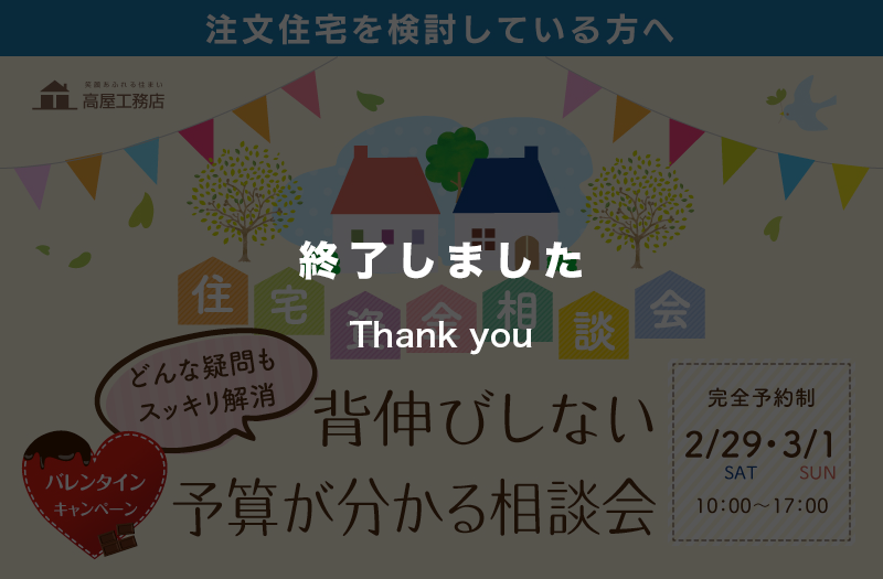 【どんな疑問もスッキリ解消】 背伸びしない予算が分かる相談会