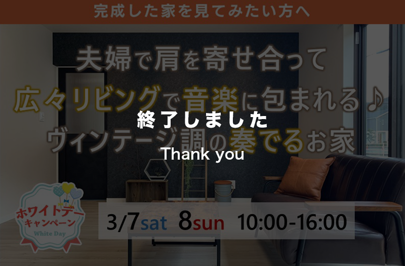 【2日間限定】完成見学会◎仲良し夫婦が音楽を満喫できるお家！