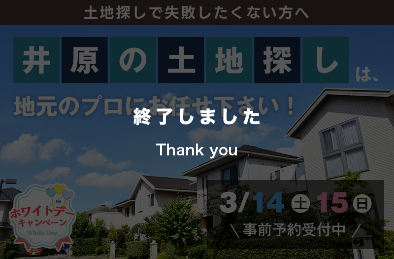 【特別開催】井原でいい土地に出会うための相談会