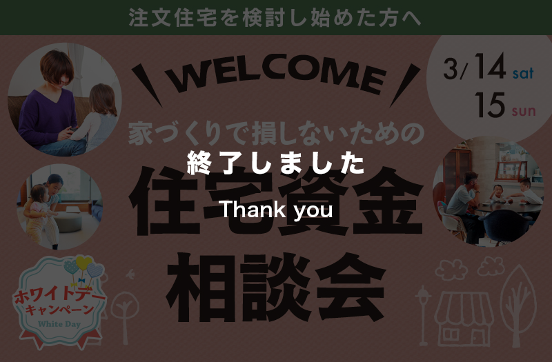 【どんな疑問もスッキリ解消】家づくりで損しないための相談会