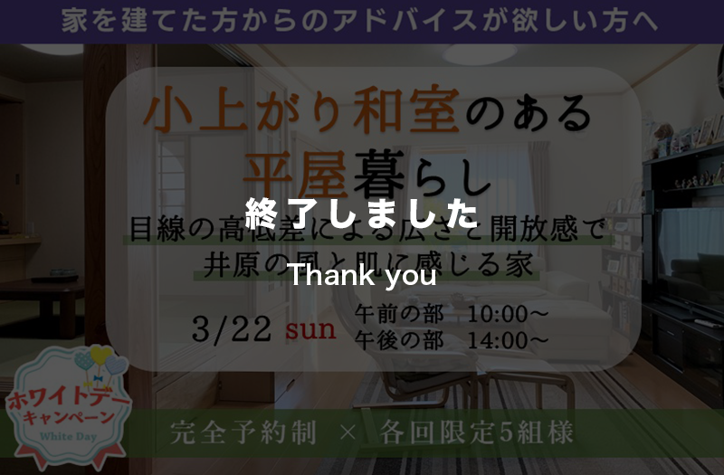 【1日限定】井原の風と光を肌に感じる平屋の暮らし見学会