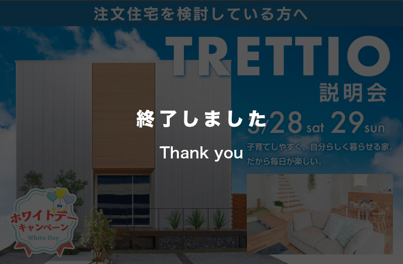 【3/28(土) 29(日) 】TRETTIO説明会