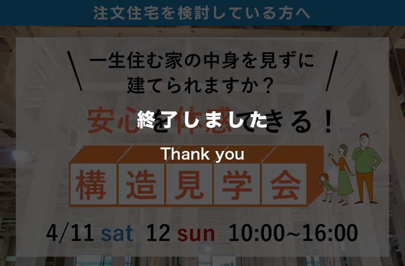 【2日間限定】安心を体感する構造見学会