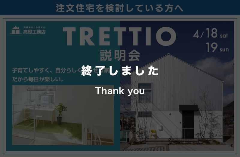 【新年度】心躍る♪自然を活かした北欧モダン住宅の説明会