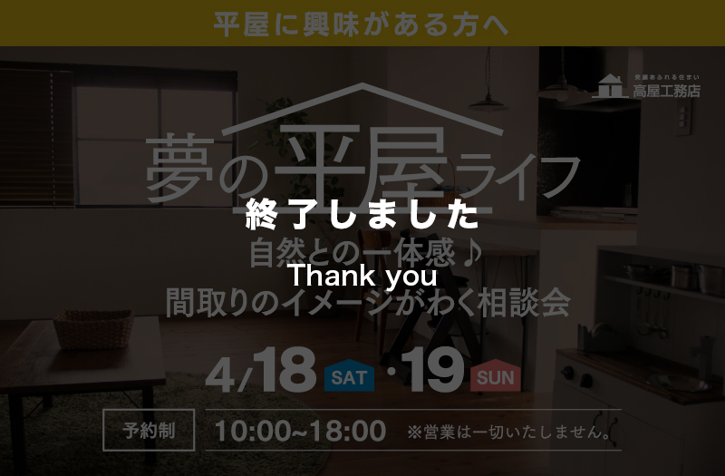 【夢の平屋ライフ】自然との一体感♪間取りのイメージがわく相談会