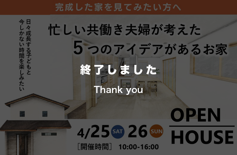 【完成見学会】子どもと今しかない時間を楽しめるお家