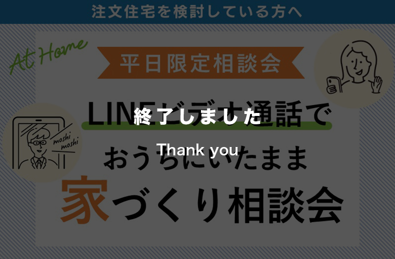 【平日限定】LINEビデオ通話で家づくり相談会