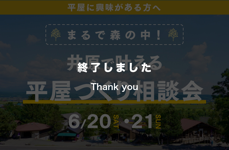 【大人気企画】流行りの平屋づくりを叶える相談会