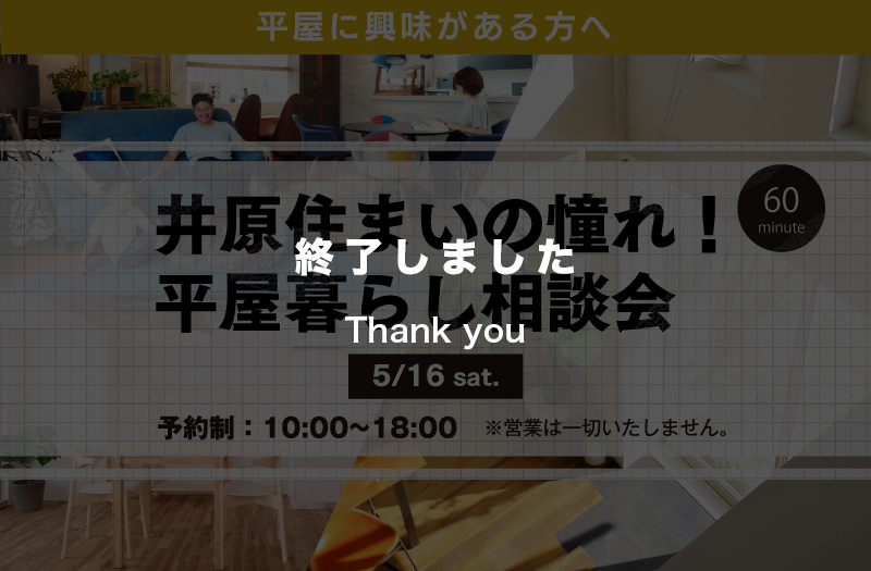 【大人気企画】井原で憧れの平屋暮らしをかなえる相談会