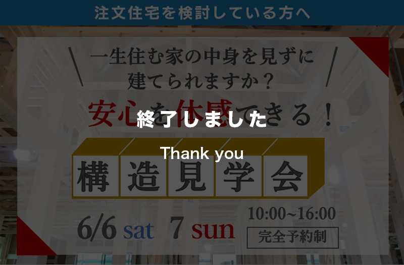 【2日間限定】安心を体感できる構造見学会