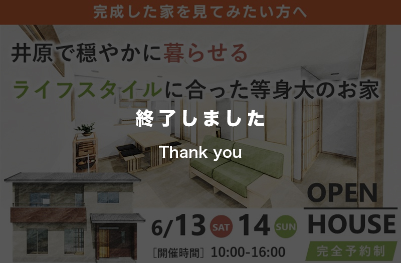 【井原の穏やかな暮らし】等身大のお家完成見学会