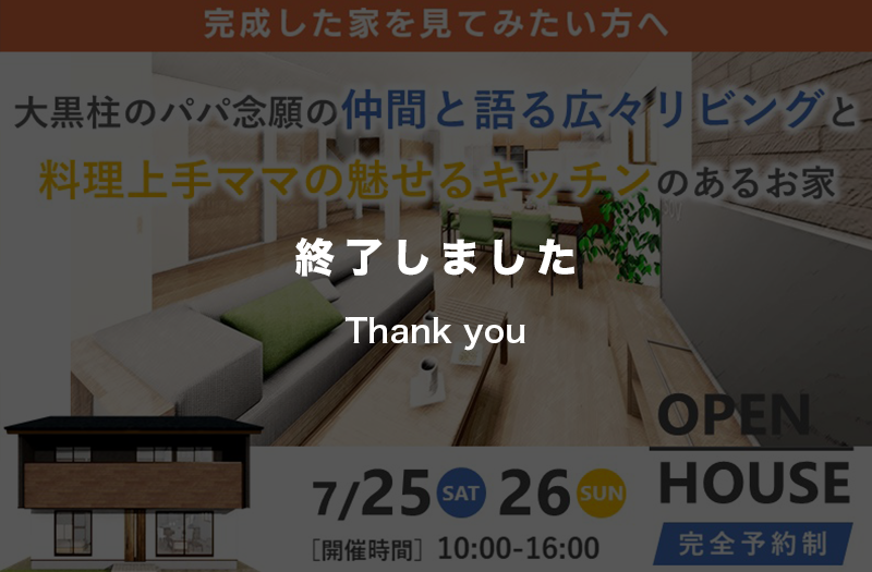 【2日間限定】大黒柱のパパ念願のお家完成見学会