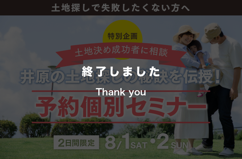 【特別企画】井原の失敗しない土地探しのポイントを伝える個別セミナー