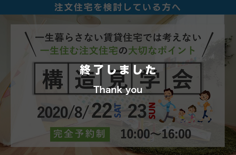 【見て・触れて・感じて分かる】安心を知る構造見学会